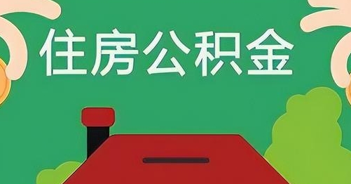 来宾公积金提取代办